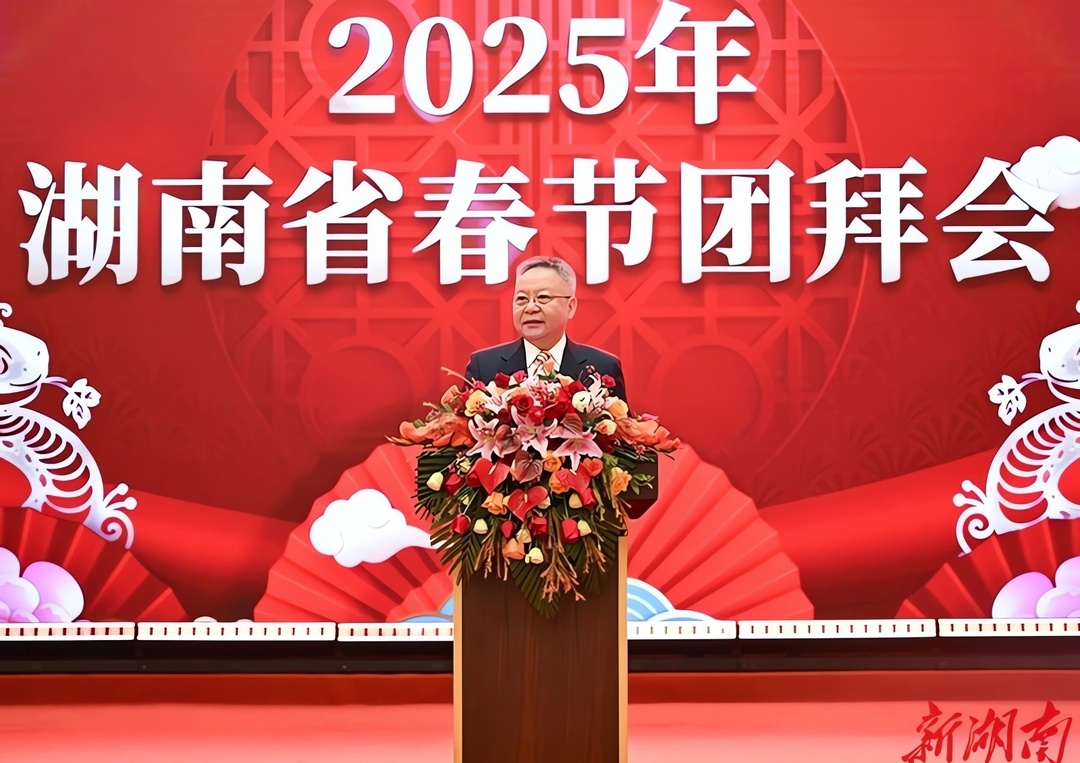 全文来了！省委书记沈晓明在2025年湖南省春节团拜会上的致辞