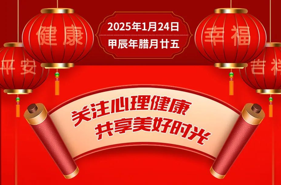 关注心理健康，共享美好时光【健康幸福过大年】（6）