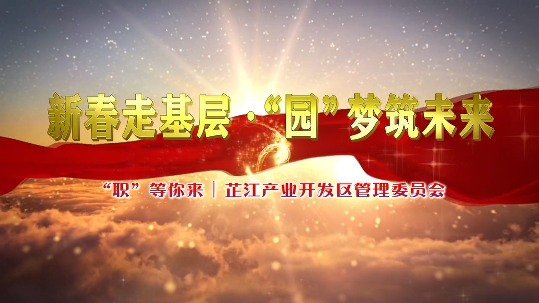 “职”等你来丨芷江产业开发区管理委员会