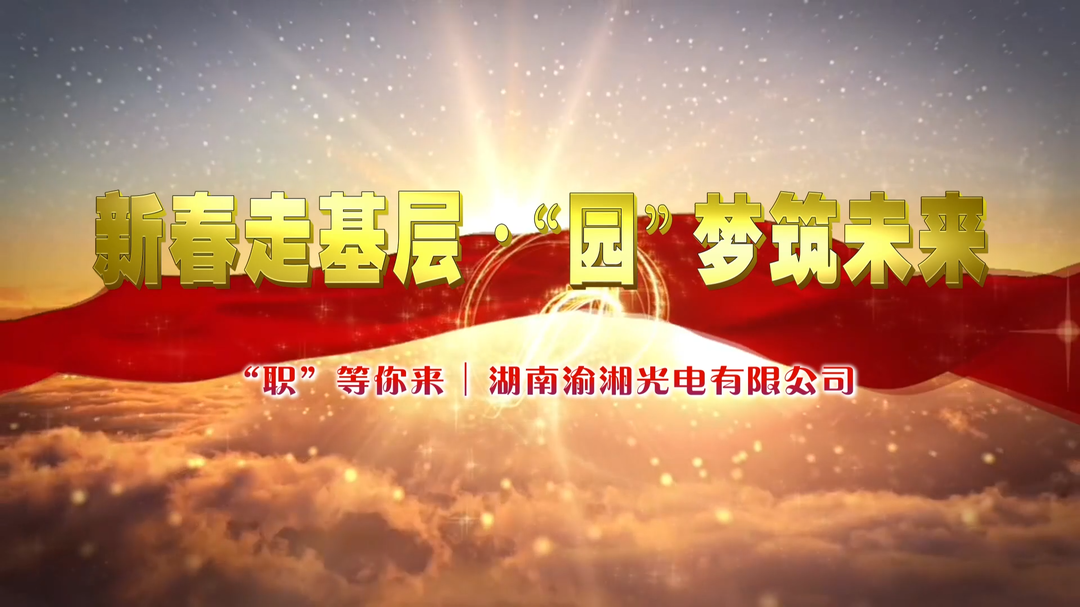 “职”等你来丨湖南渝湘光电有限公司