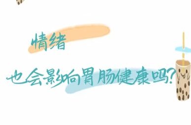 情绪对胃肠道健康有影响……是真是假？｜谣言终结站