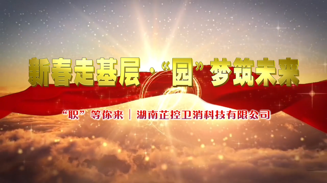 “职”等你来丨湖南芷控卫消科技有限公司