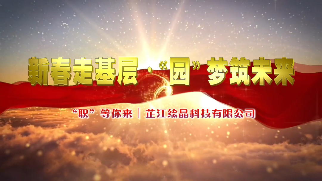 “职”等你来丨芷江绘晶科技有限公司