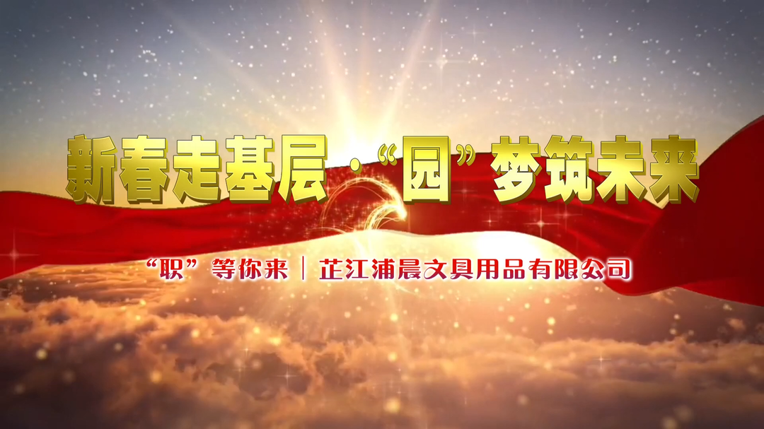 “职”等你来丨芷江浦晨文具用品有限公司