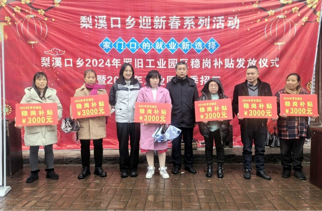 梨溪口乡：稳岗补贴暖人心，招工政策促发展