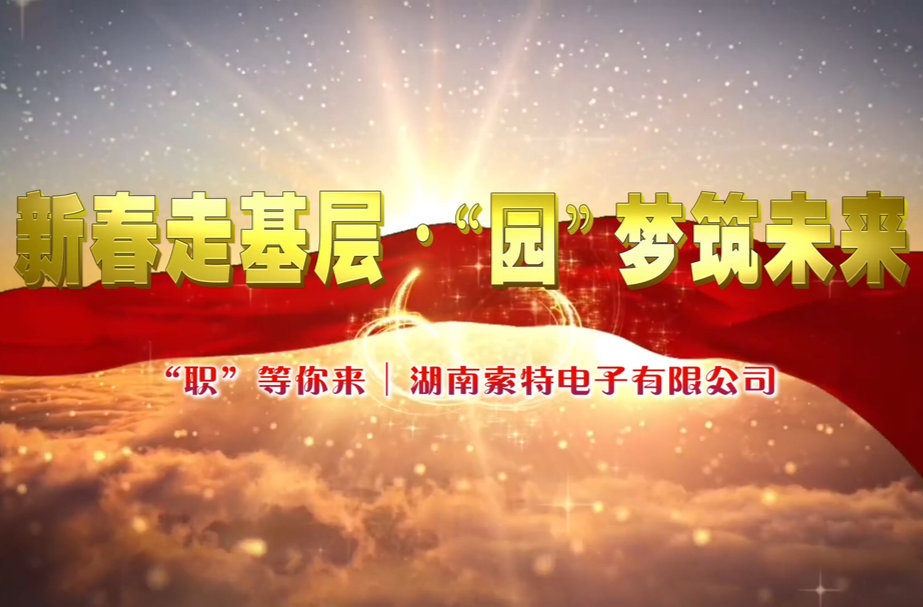 “职”等你来丨湖南索特电子有限公司