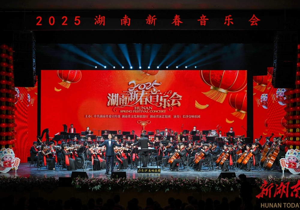 2025湖南新春音乐会在长沙举行 沈晓明毛伟明毛万春观看演出