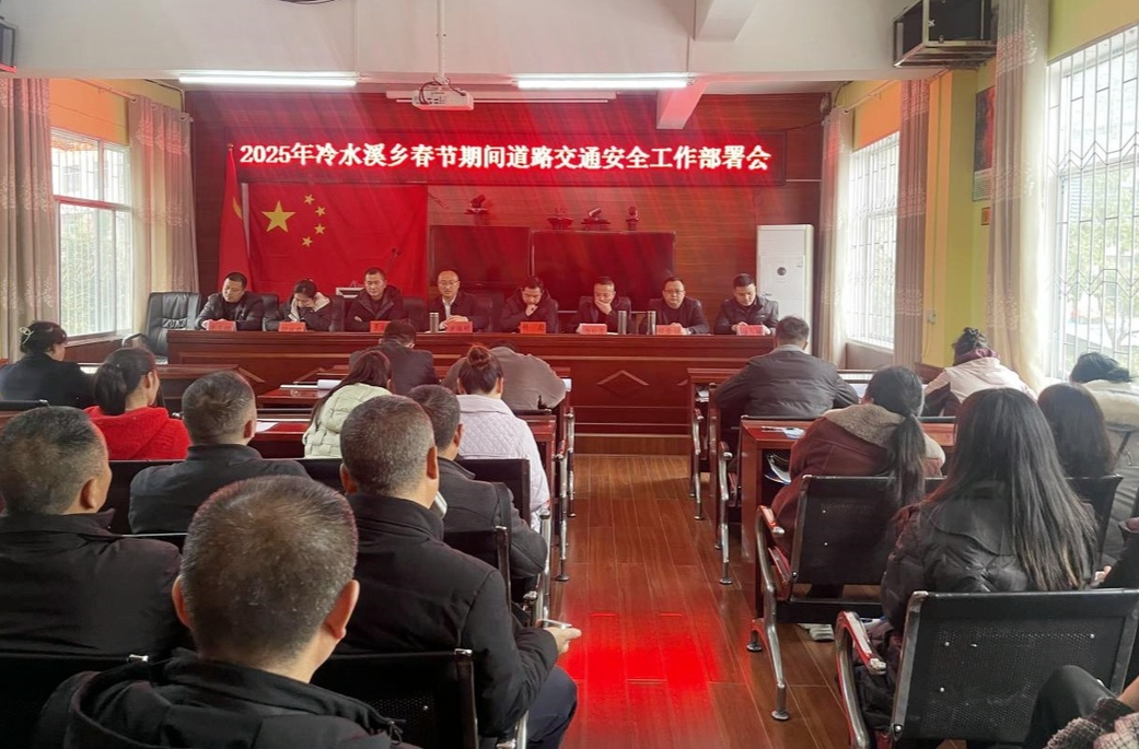 冷水溪乡：守好平安路，迎接幸福年