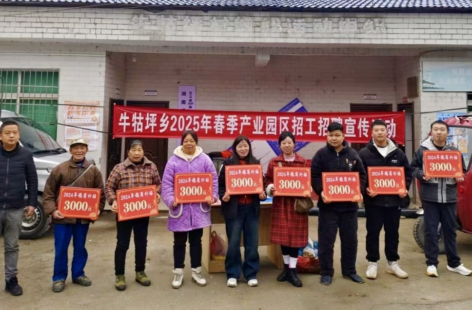 牛牯坪乡：春风拂面笑颜展，就业喜讯如花香