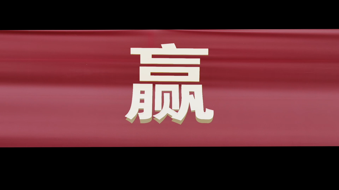 全民防非视频｜赢