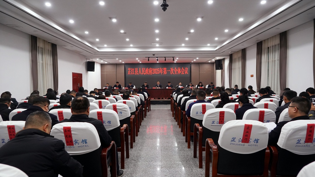 县人民政府2025年第一次全体会议召开