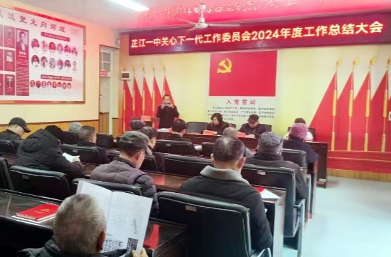 芷江一中关工委召开年度总结会议 回顾成果展望未来