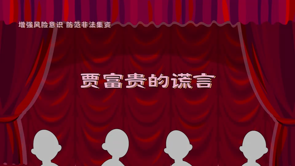 全民防非视频｜贾富贵的谎言