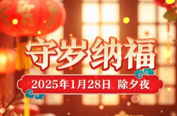 视频丨守岁纳福