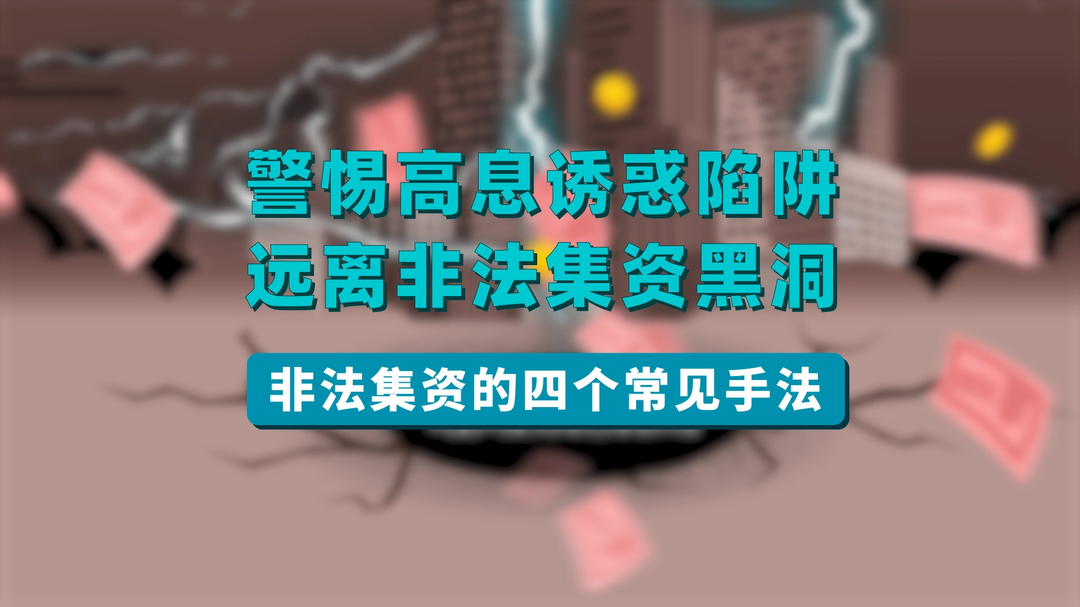 全民防非视频｜非法集资的黑洞