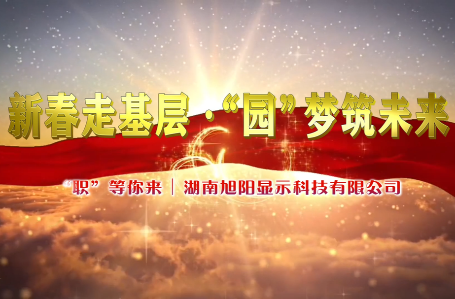 “职”等你来丨湖南旭阳显示科技有限公司