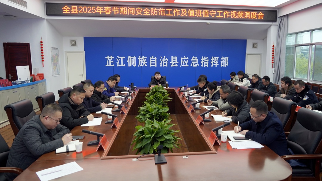 梁志平主持召开全县2025年春节期间安全防范工作及值班值守工作视频调度会