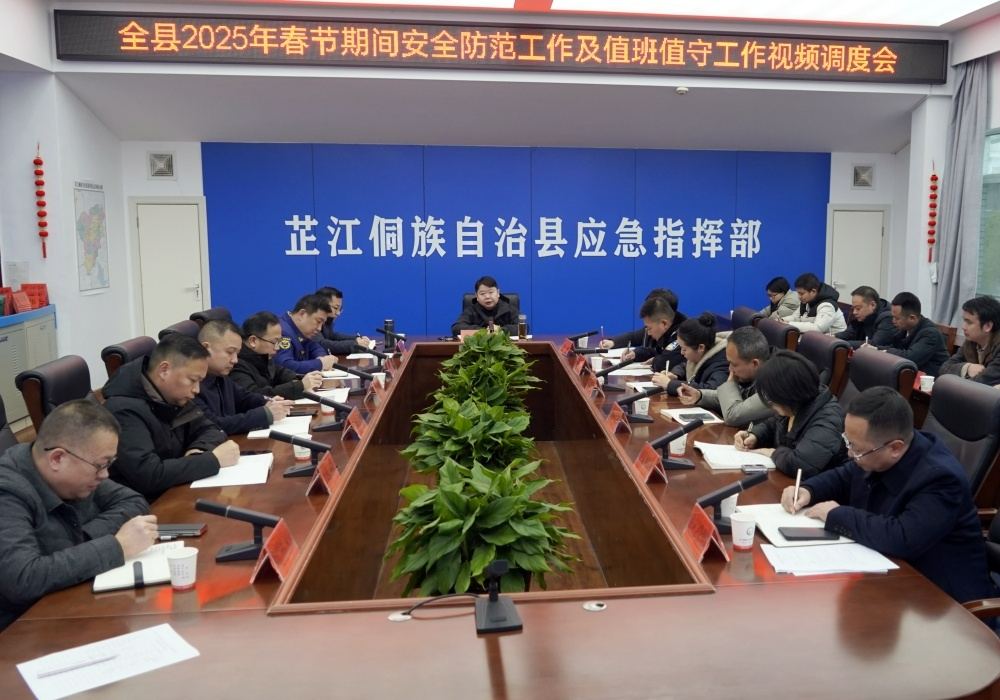 梁志平主持召开全县2025年春节期间安全防范工作及值班值守工作视频调度会