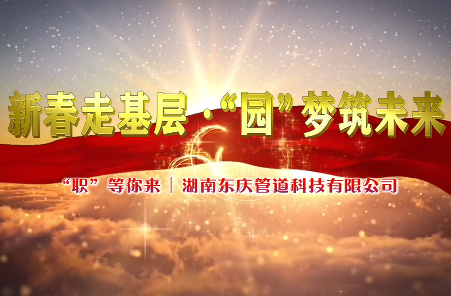 “职”等你来丨湖南东庆管道科技有限公司