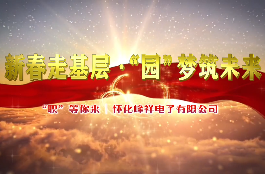 “职”等你来丨怀化峰祥电子有限公司