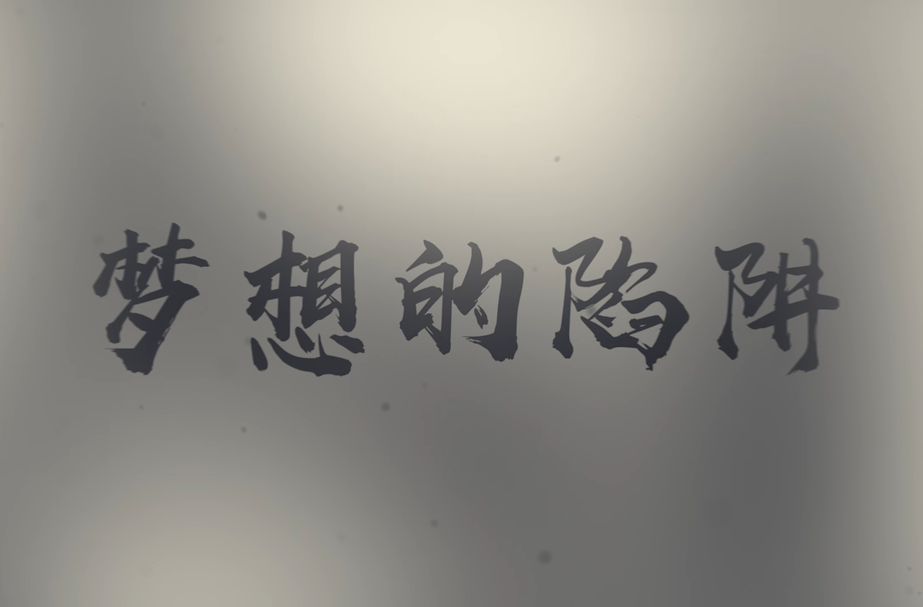 全民防非视频丨梦想的陷阱