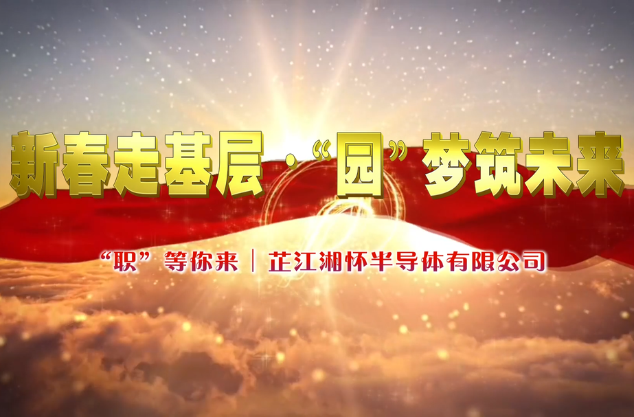 “职”等你来丨芷江湘怀半导体有限公司