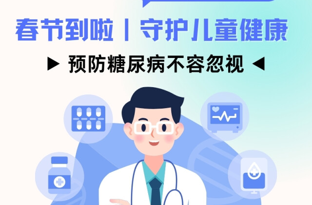 “医”图读懂｜过节“甜如蜜”，但别让孩子甜分超标！