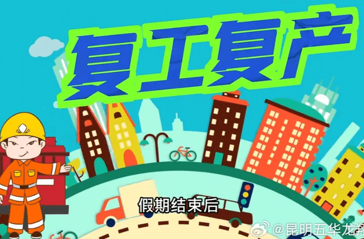 七大领域复工复产安全提示！