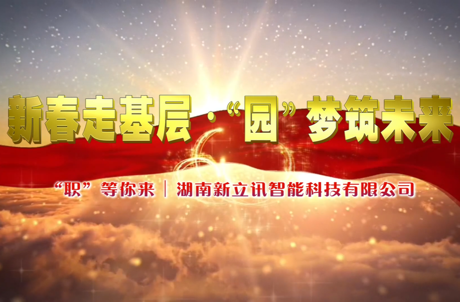 “职”等你来丨湖南新立讯智能科技有限公司