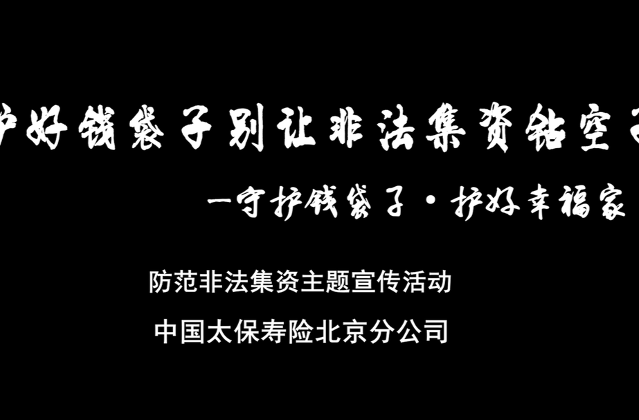 全民防非视频丨护好钱袋子 别让非法集资钻空子