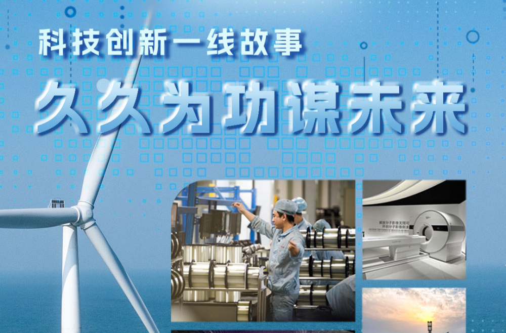 习近平总书记关切事｜久久为功谋未来——科技创新一线故事