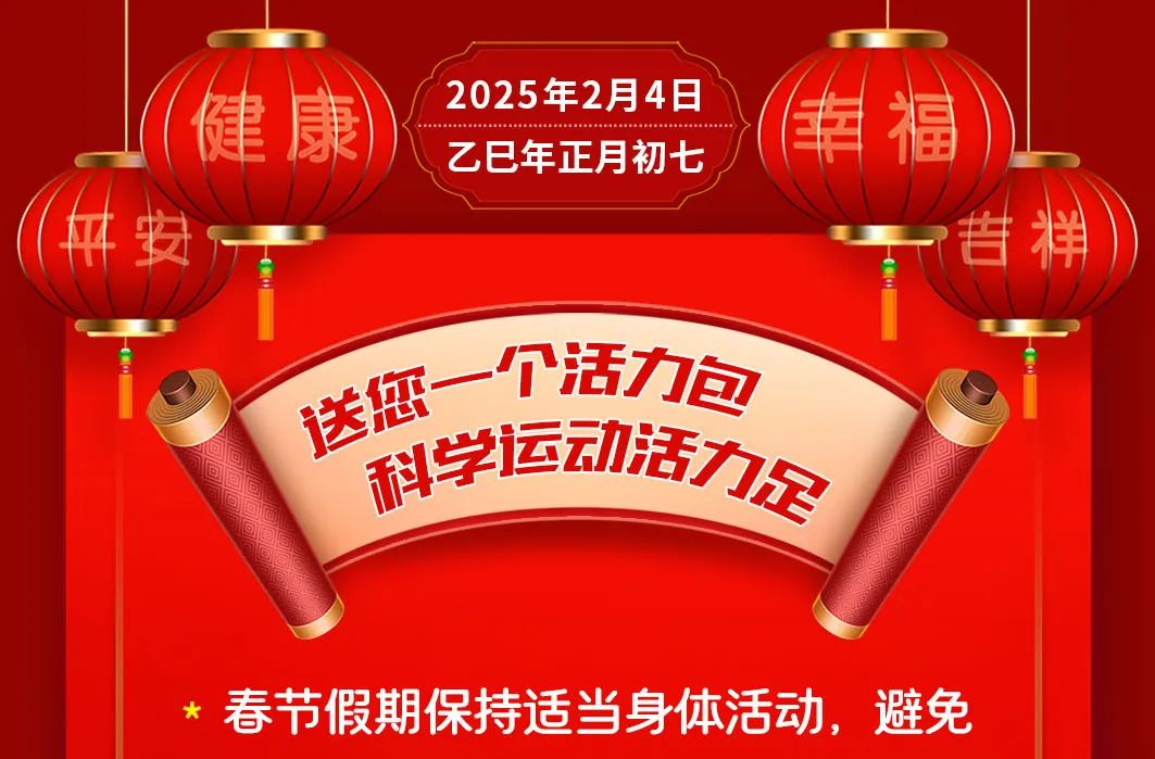 送您一个活力包，科学运动活力足【健康幸福过大年】（29）