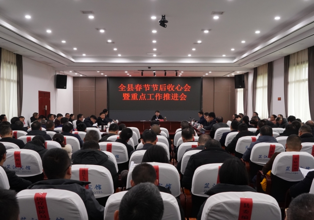 全县春节节后收心会暨重点工作推进会召开