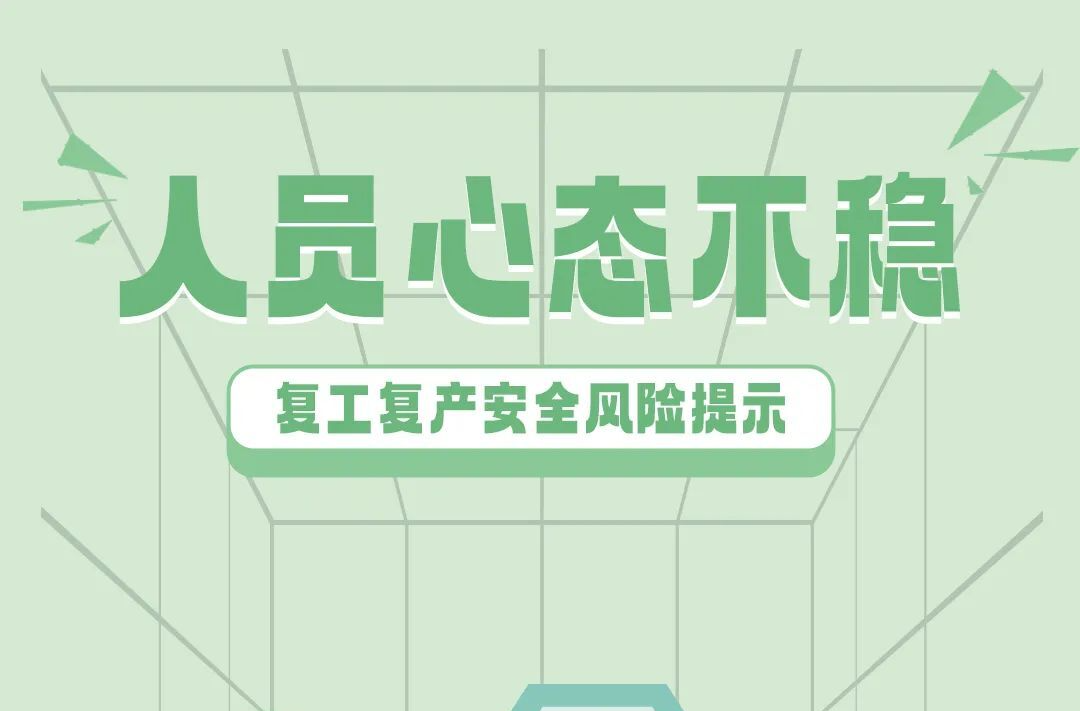 节后复工复产安全提示