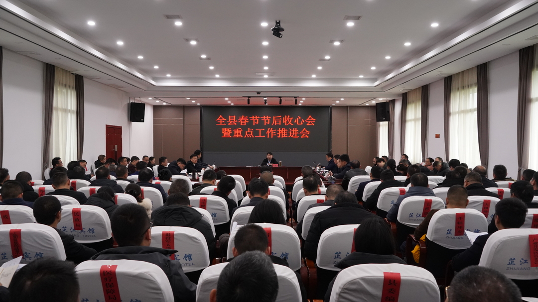 全县春节节后收心会暨重点工作推进会召开