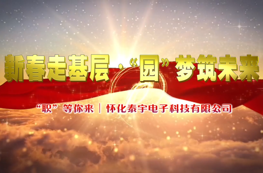 “职”等你来丨怀化泰宇电子科技有限公司