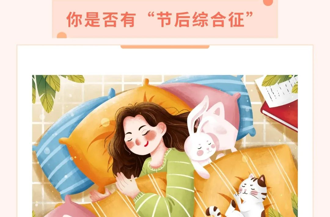 节后综合征不用怕，5招助你迅速恢复活力！【健康幸福过大年】（30）