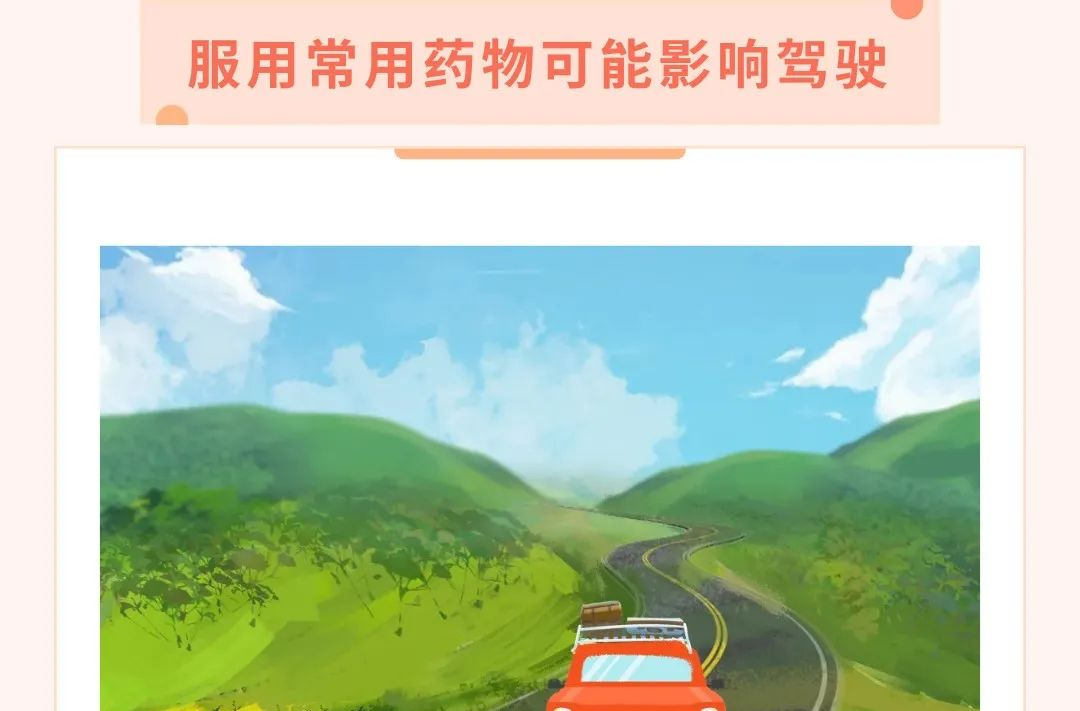 春节出行警惕药驾，十类药物需谨慎【健康幸福过大年】（26）