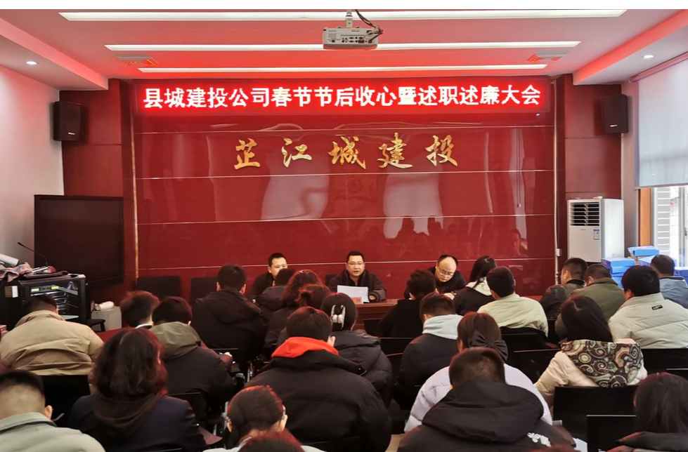 芷江城建投公司召开春节节后收心暨述职述廉大会