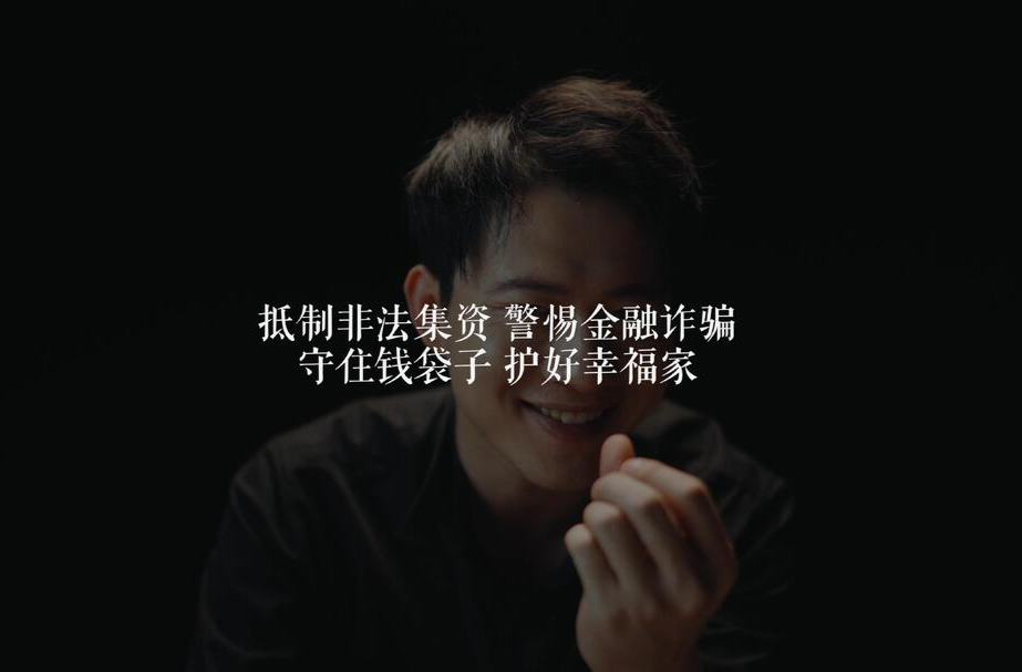 全民防非视频丨非法集资花样多，看看“骗子”怎么说
