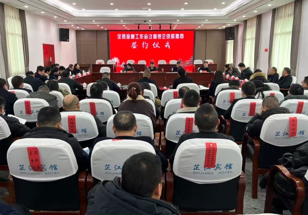 全县金融工作会议暨银企贷款意向签约仪式举行 梁志平出席并讲话