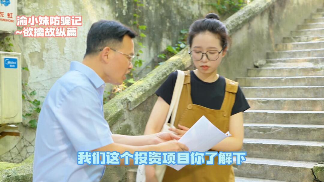 全民防非视频丨渝小妹防骗记-欲擒故纵