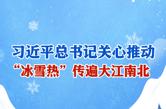习近平总书记关心推动，“冰雪热”传遍大江南北