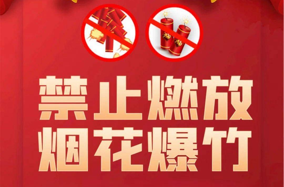 禁燃限放护蓝天 绿色平安闹元宵