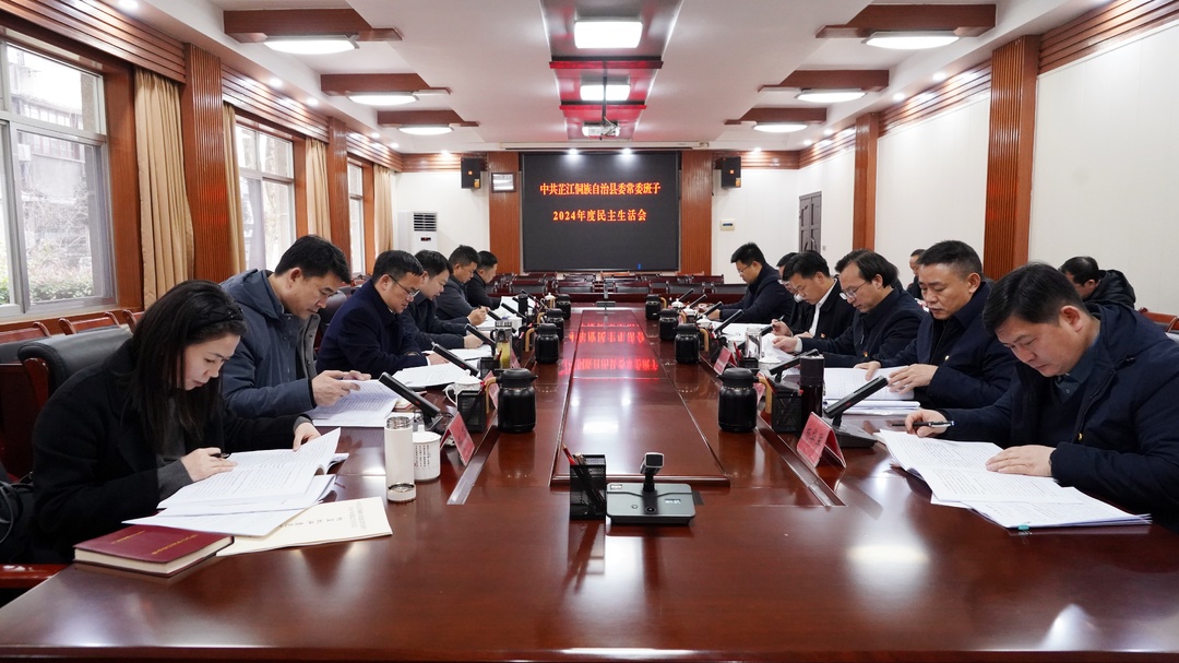 县委常委班子召开2024年度民主生活会 持续巩固党纪学习教育成果 在遵规守纪中担当作为干事创业 梁志平主持并讲话