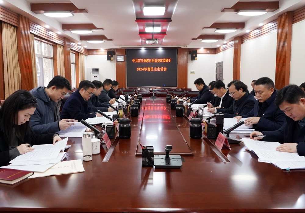 县委常委班子召开2024年度民主生活会 持续巩固党纪学习教育成果 在遵规守纪中担当作为干事创业 梁志平主持并讲话