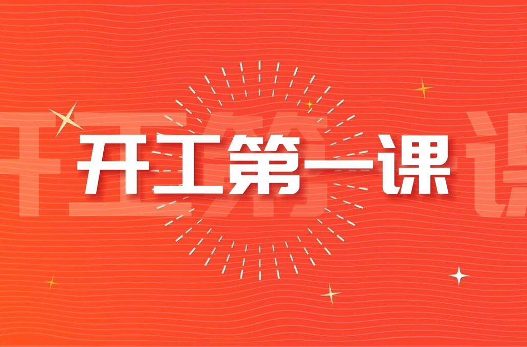 开工第一课！这份开工提示请收好