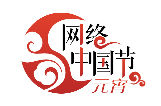 网络中国节·元宵
