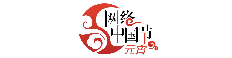 网络中国节·元宵