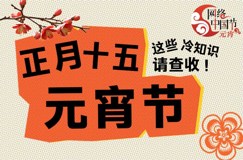 【网络中国节·元宵】正月十五元宵节 这些冷知识请查收！